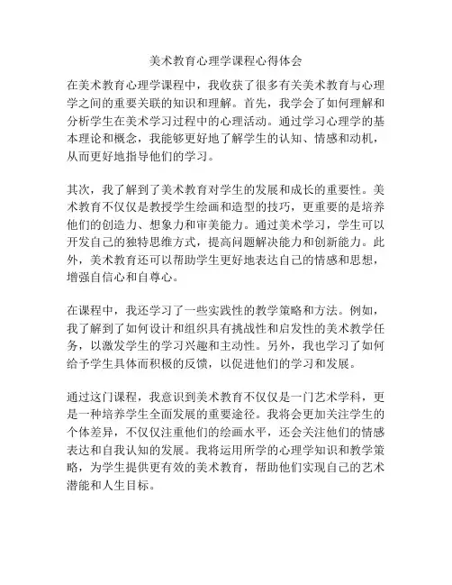 美术教育心理学课程心得体会