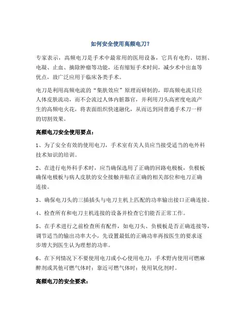 如何安全使用高频电刀？