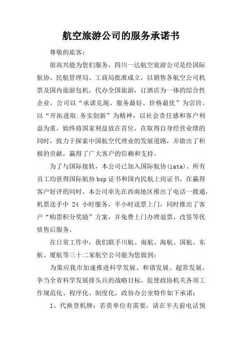 航空旅游公司的服务承诺书