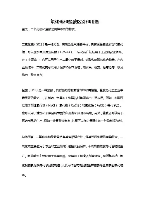 二氧化硫和盐酸区别和用途