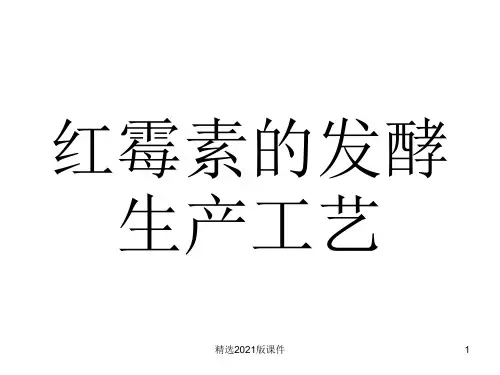 红霉素的发酵生产工艺