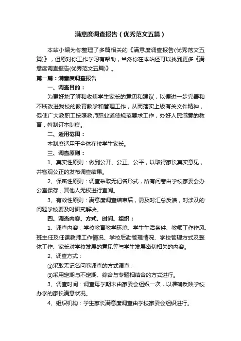 满意度调查报告（优秀范文五篇）