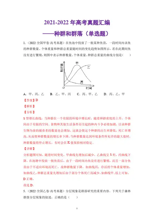 2021-2022年高考真题汇编——种群和群落(单选题)