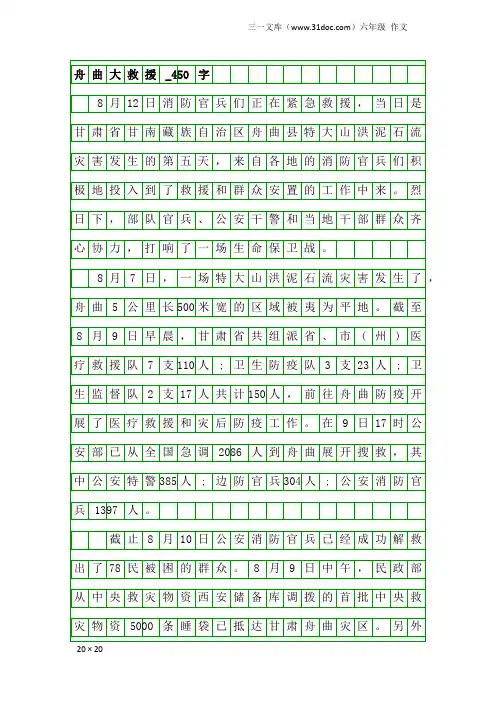 六年级作文：舟曲大救援_450字