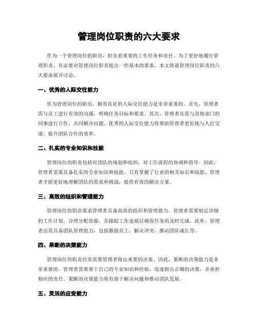 管理岗位职责的六大要求