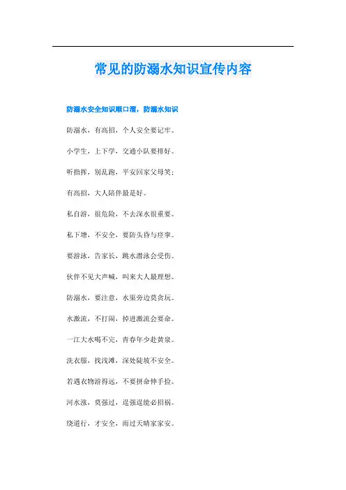 常见的防溺水知识宣传内容