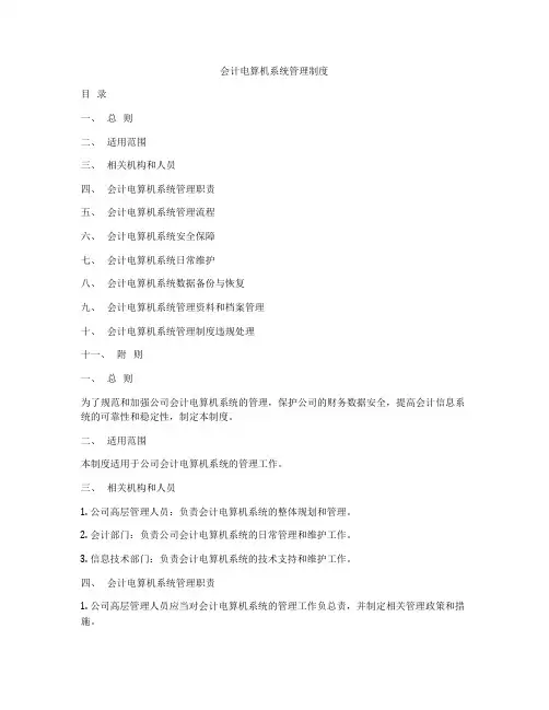 会计电算机系统管理制度