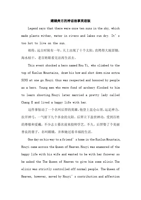 嫦娥奔月的神话故事英语版