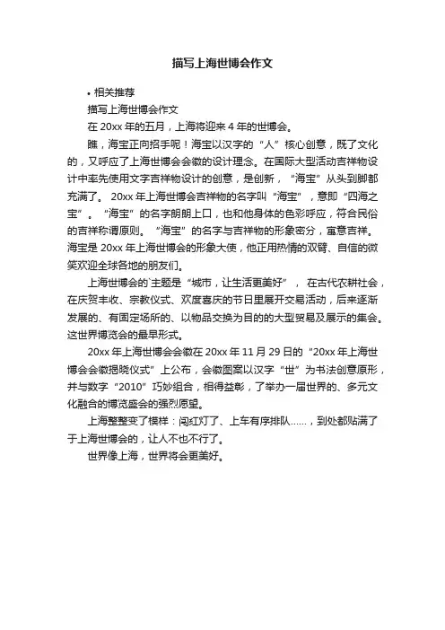 描写上海世博会作文