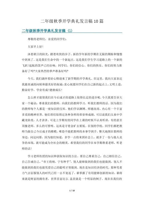 二年级秋季开学典礼发言稿10篇