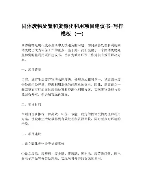 固体废物处置和资源化利用项目建议书-写作模板 (一)