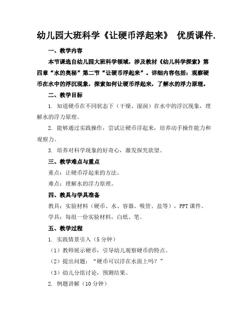 幼儿园大班科学《让硬币浮起来》优质课件.