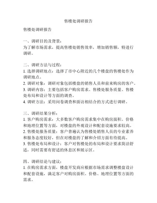 售楼处调研报告