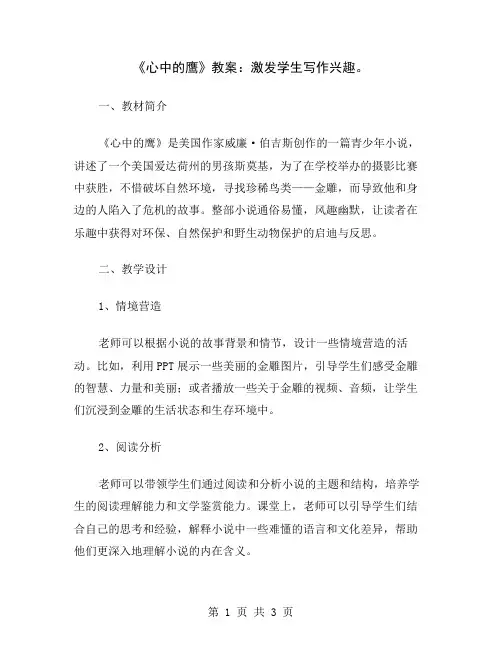 《心中的鹰》教案：激发学生写作兴趣