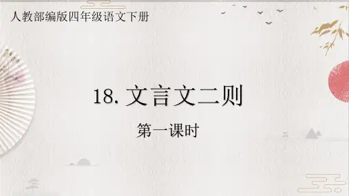 人教版(部编版)小学语文四年级下册第六单元第18课《文言文两则—囊萤夜读》PPT课件