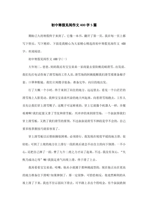 初中寒假见闻作文400字5篇