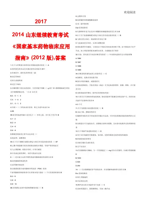 国家基本药物临床应用指南(2012版)_试题答案最全201703
