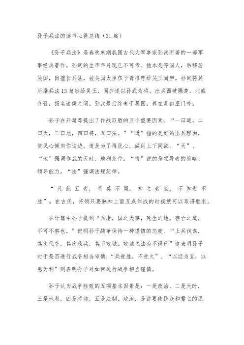 孙子兵法的读书心得总结(31篇)