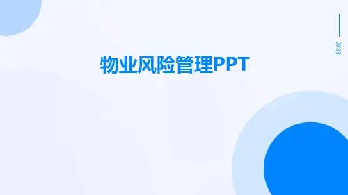 物业风险管理ppt