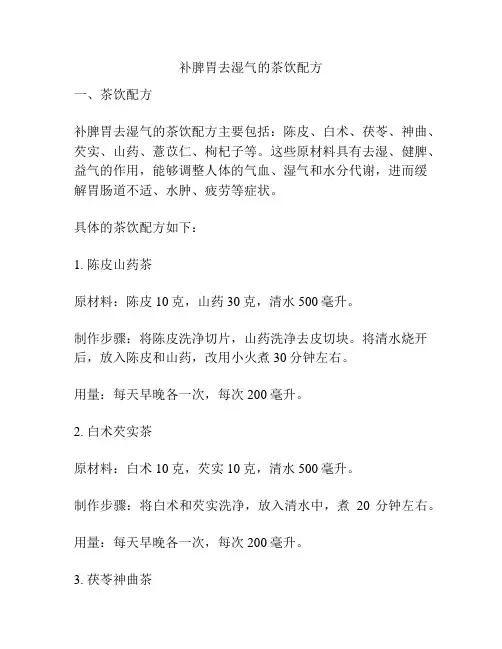 补脾胃去湿气的茶饮配方