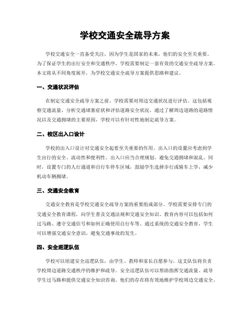 学校交通安全疏导方案