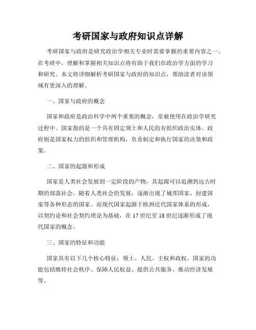 考研国家与政府知识点详解