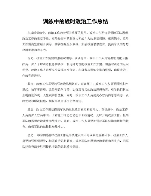 训练中的战时政治工作总结