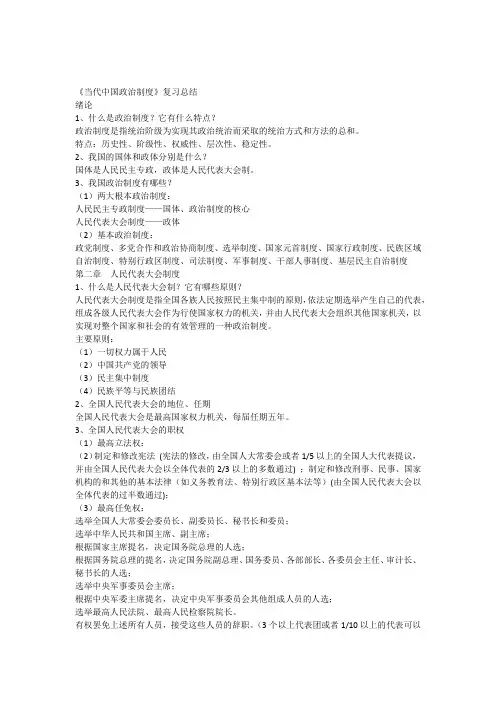 《当代中国政治制度》复习总结