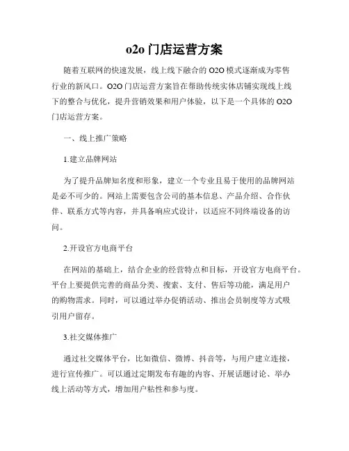 o2o门店运营方案