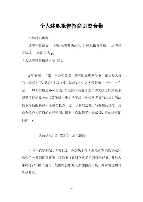 个人述职报告招商引资