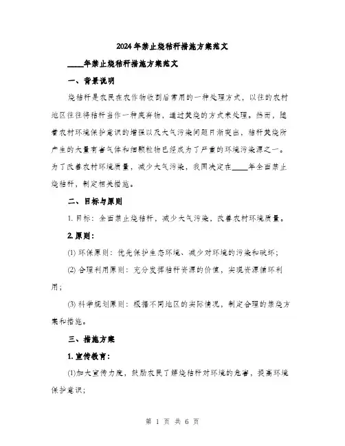2024年禁止烧秸秆措施方案范文(二篇)