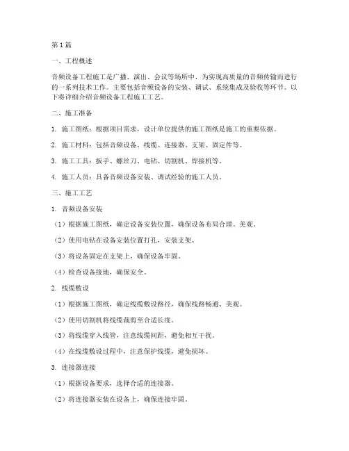 音频设备工程施工工艺(3篇)