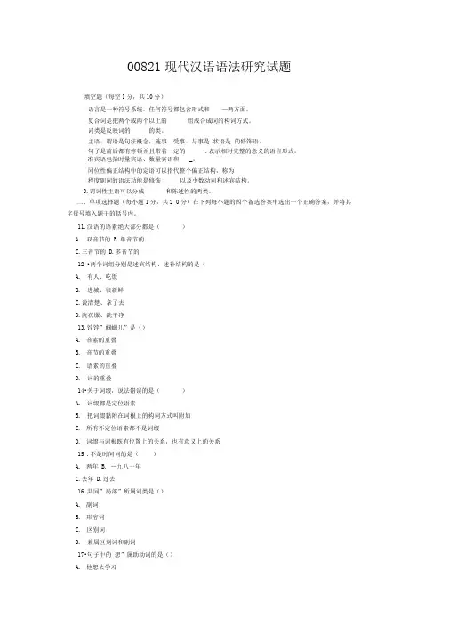 00821现代汉语语法研究试题(精)