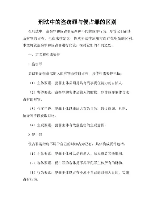 刑法中的盗窃罪与侵占罪的区别