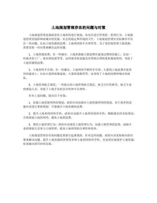 土地规划管理存在的问题与对策