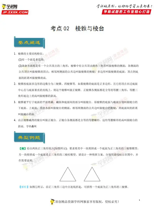 考点02 棱锥与棱台-庖丁解题2019学年高一数学人教版(必修2)(解析版)