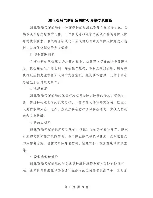 液化石油气储配站的防火防爆技术模版