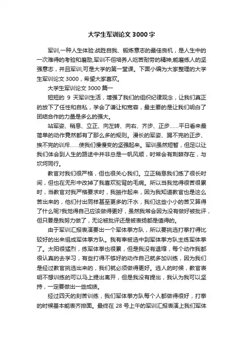 大学生军训论文3000字