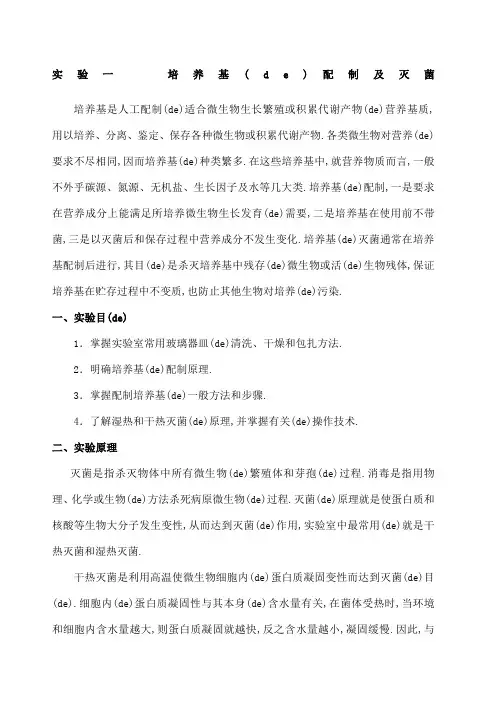 实验一培养基的配制及灭菌