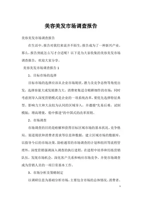 美容美发市场调查报告