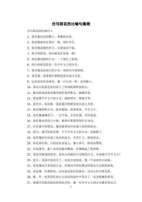 仿写荷花的比喻句集锦