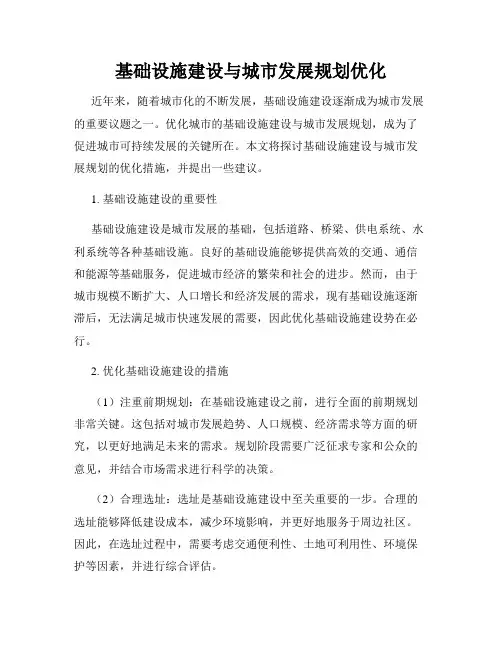 基础设施建设与城市发展规划优化