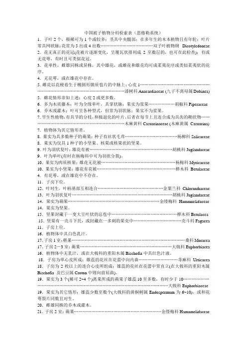 中国被子植物分科检索表(恩格勒系统)