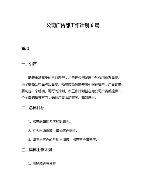 公司广告部工作计划6篇