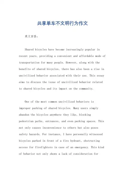 共享单车不文明行为作文