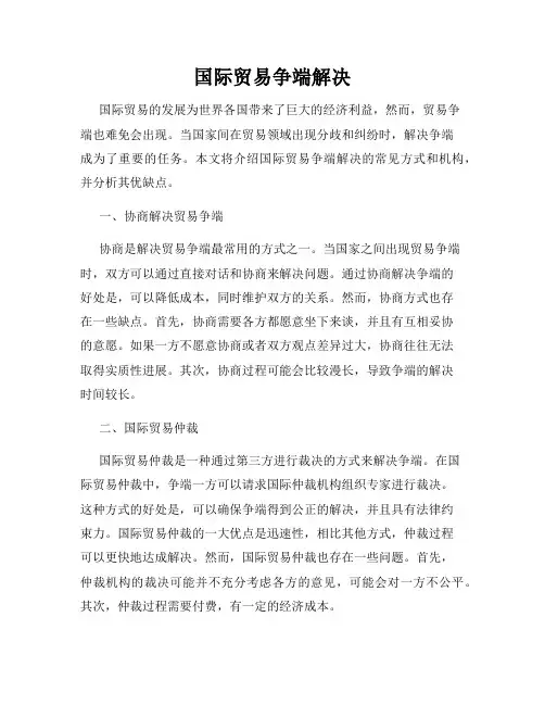 国际贸易争端解决