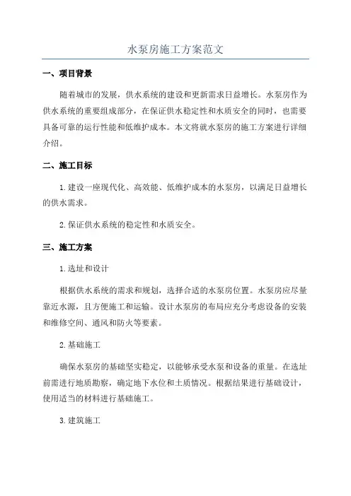 水泵房施工方案范文