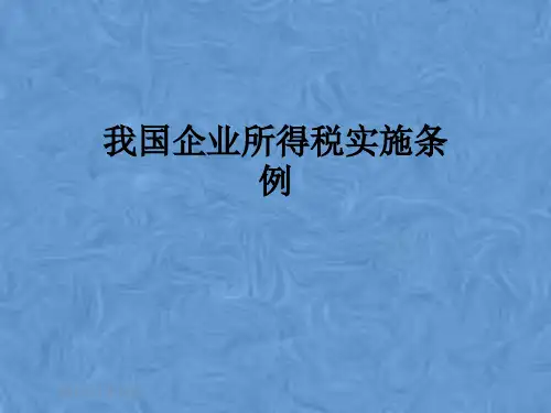 我国企业所得税实施条例