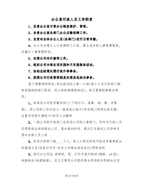 办公室行政人员工作职责(5篇)