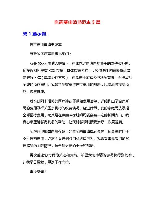 医药费申请书范本5篇